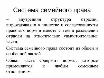 Система семейного законодательства