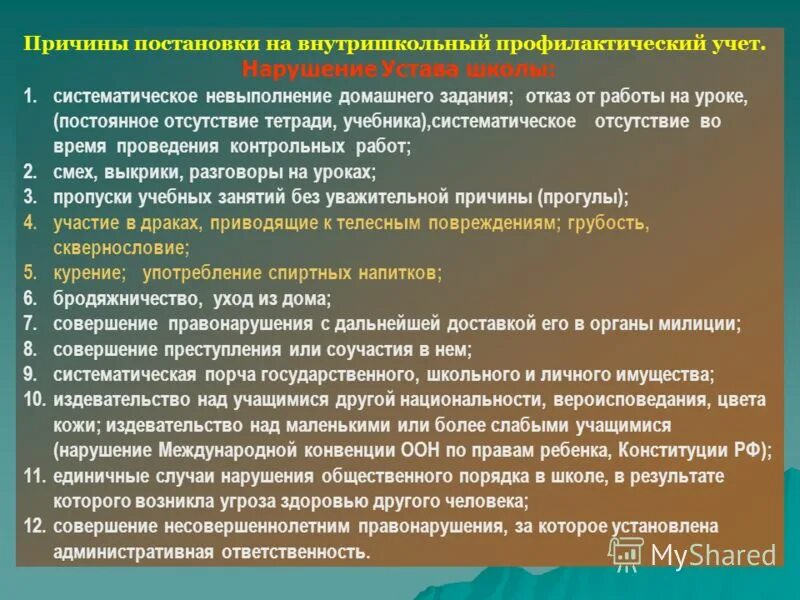 Постановка на профилактический учет несовершеннолетних. Причины постановки на внутришкольный учет. Причины постановки на школьный учет. Причины постановки -. Причина постановки на внутришкольный учет учащихся.