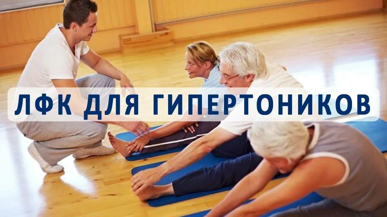 Лфк при всд. Фк при гипертонической болезни. лечебная гимнастика при гипертонии. лфк при гипертонии. лечебная физкультура при гипертонической болезни.