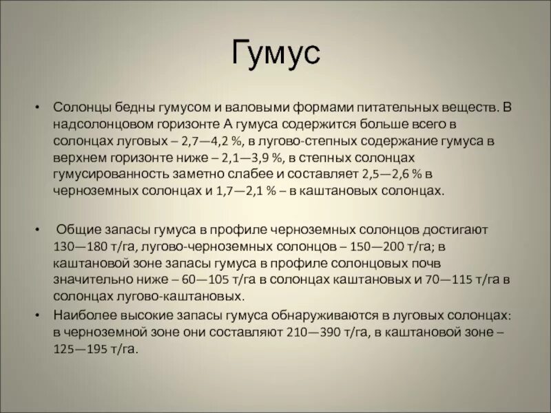 Солонец гумус. Солонцы содержание гумуса. солонцы гумус см. солонец почва гумус. запасы гумуса характеристика.