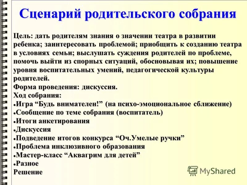 Сценарий родительского собрания. Сценарий проведения родительского собрания. Сценария родительского собрания в ДОУ. План родительского собрания в детском саду. Сценарий родительского собрания 3 класс