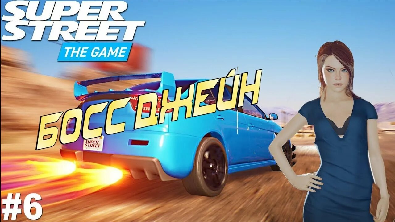 Супер гейм. Super street: the game. супер стрит. street game. девушки супер стрит зе гейм.