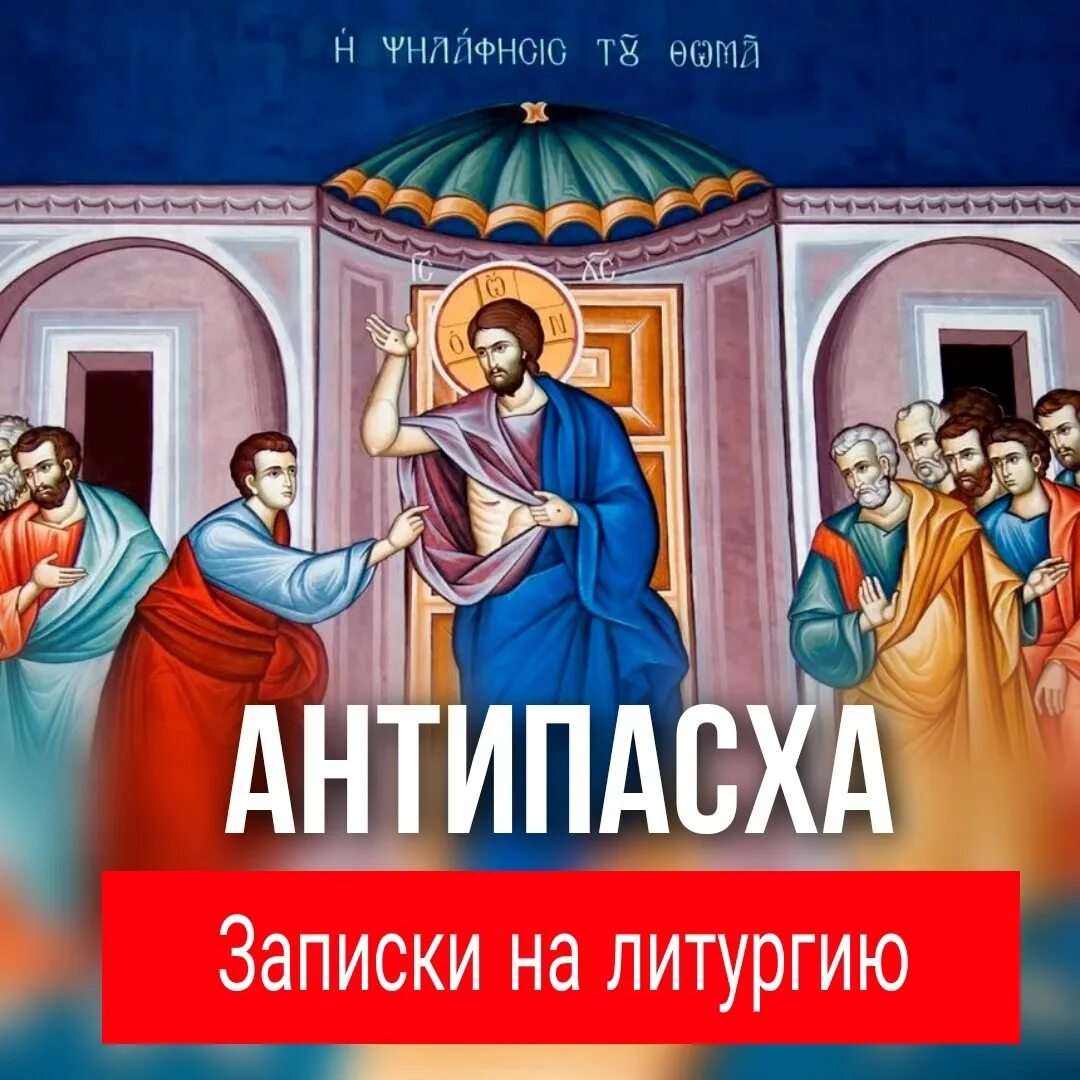Антипасха что это означает почему так называется. Воскресение антипасха. фомино воскресенье. фомино воскресенье православный. открытки антипасха фомино воскресенье.