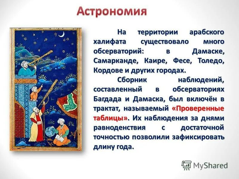 Халифат презентация. Развитие науки в арабском халифате. Наука в арабском халифате презентация. Математика в астрономии у арабов. Астрономия арабского халифата фото.