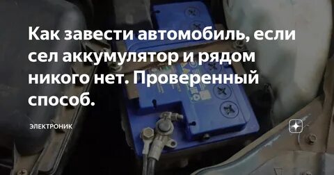Завелась машина как пишется