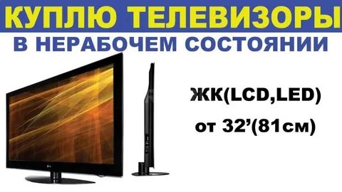 Куда сдать жк телевизор