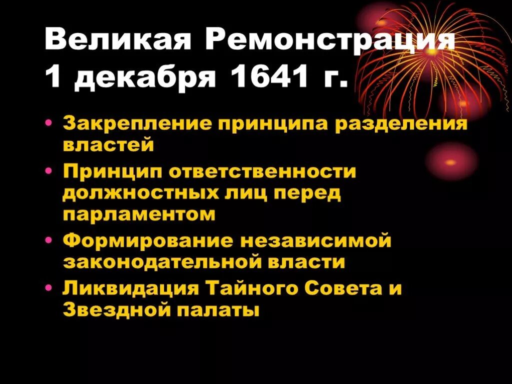 Великая ремонстрация английского парламента. Великая ремонстрация в Англии. Великая ремонстрация в Англии кратко. Великая ремонстрация 1641. Общая характеристика Великой ремонстрации 1641.