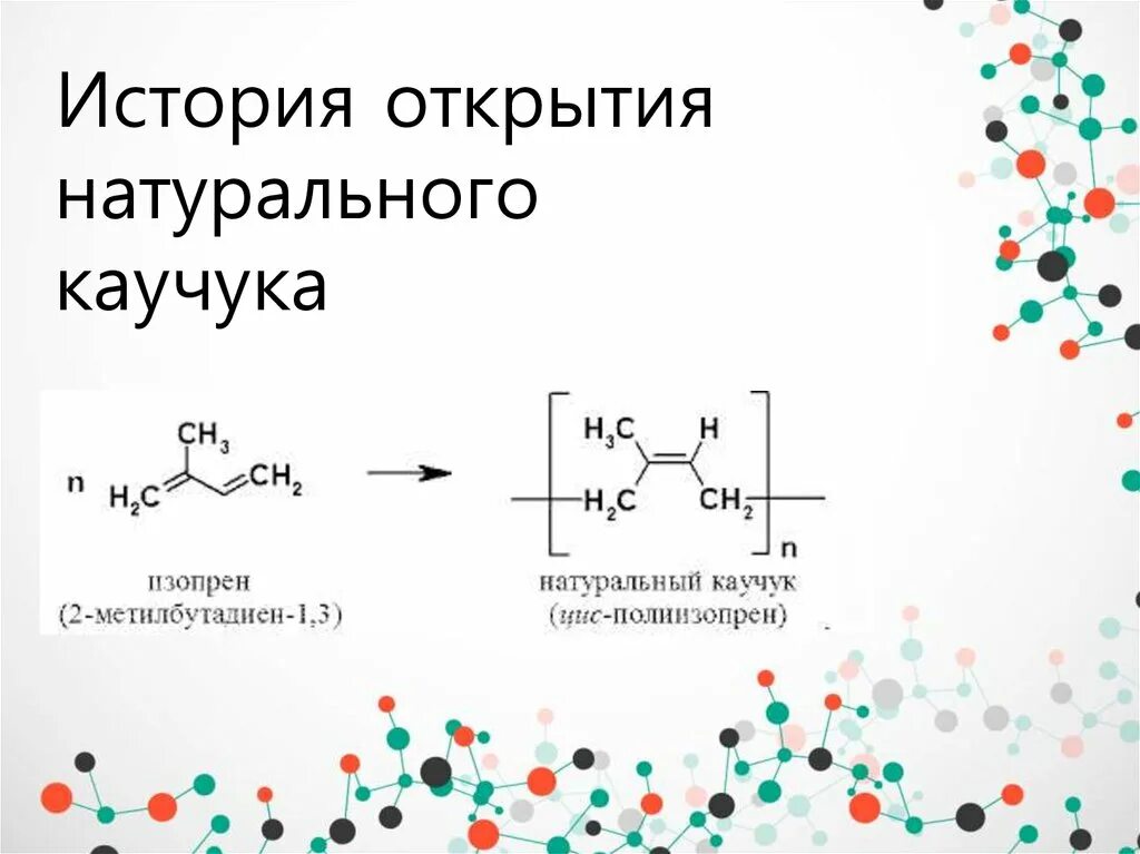 История открытия каучука. История открытия натурального каучука. Схема производства синтетического каучука. Строение синтетического каучука. Каучук курской области