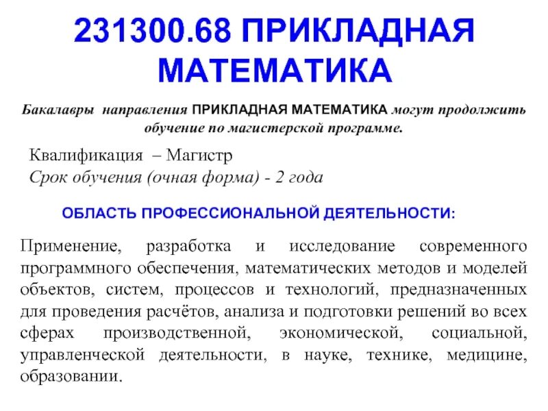 Направление прикладная математика. Прикладная математика. Прикладная математика специальность. Прикладные направления математики. Прикладная математика бакалавриат.