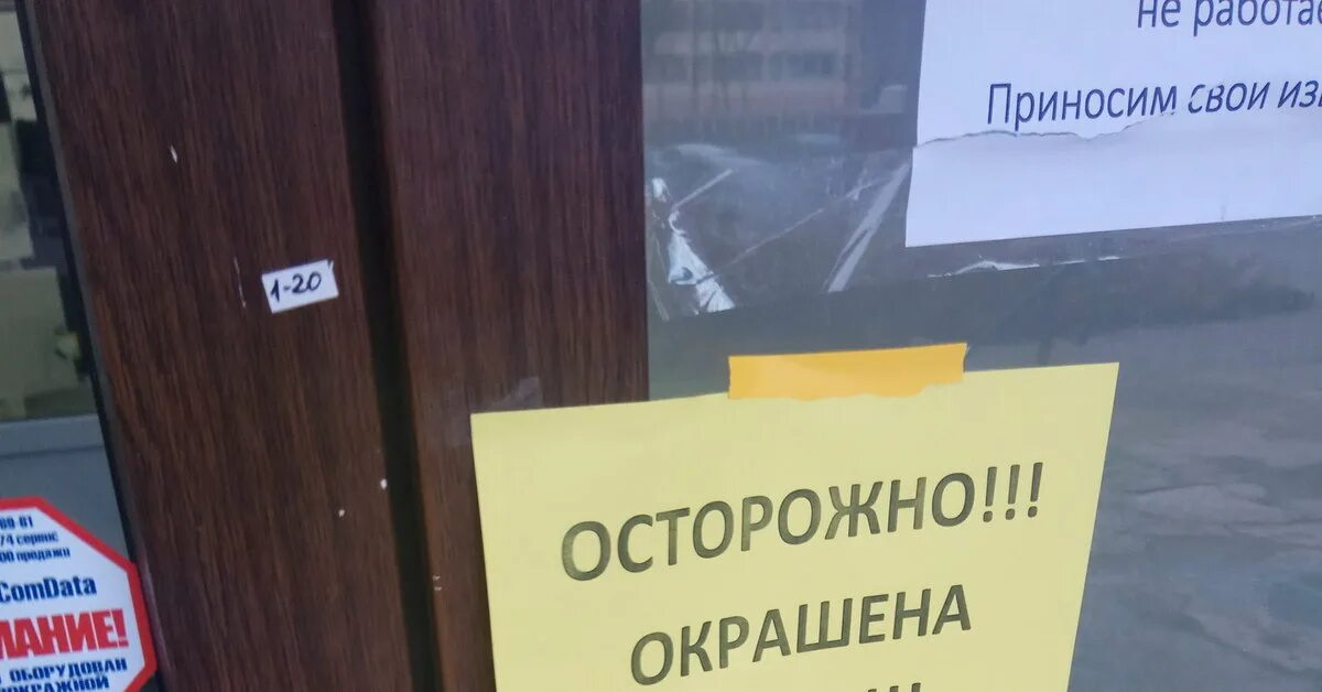 Крашенный как правильно пишется. Осторожно дверь окрашена. Окрашено табличка. Объявление осторожно окрашено. Объявление осторожно двери окрашены.