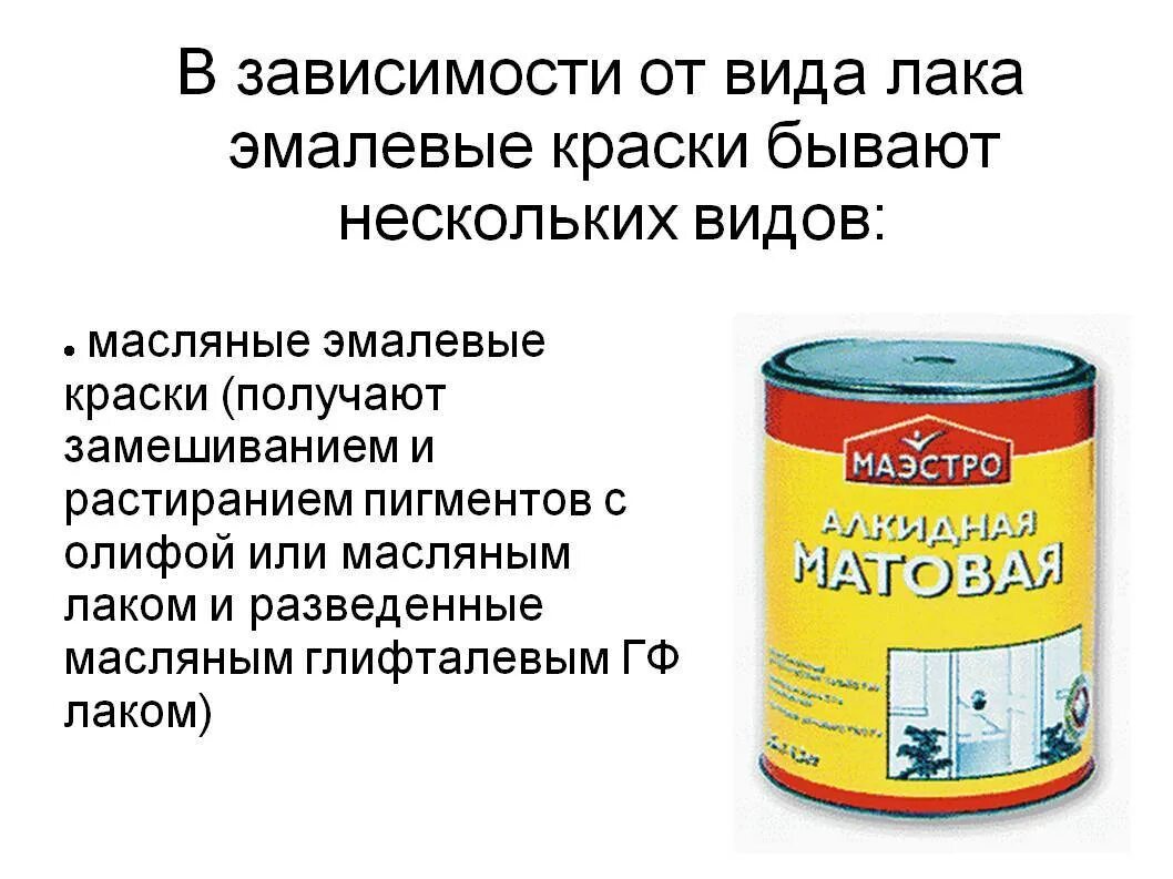 Особенность этой краски в отличи ее. Краски эмалевые и масляные. Лакокрасочные материалы состав. Лаковые и эмалевые краски ppt. Лакокрасочные составы.