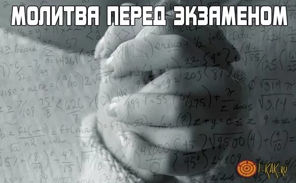 Молитва чтобы успешно сдать огэ. Молитва на экзамен. молебен перед экзаменом. молитвы перед экзаменом огэ. молитва богу перед экзаменом.