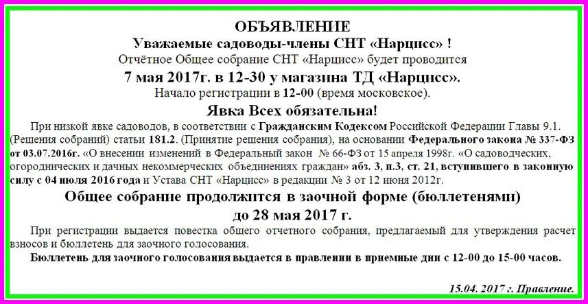 Снт внести изменения. Объявление о проведении собрания в СНТ. Образец объявления о собрании в СНТ. Собрание садоводов объявление. Выборы председателя в ТСН.