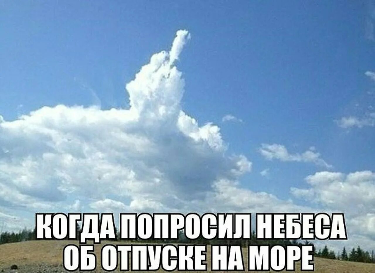 Ненавижу небо. Небо прикол. Облака прикол. Мемы про небо. Облако Мем.