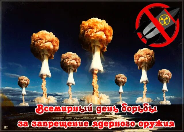 Международный день борьбы за полную ликвидацию ядерного оружия. День хиросимы всемирный день борьбы за запрещение ядерного оружия. Против ядерного оружия. День борьбы за запрещение ядерного оружия. 6 августа всемирный день борьбы за запрещение ядерного оружия.