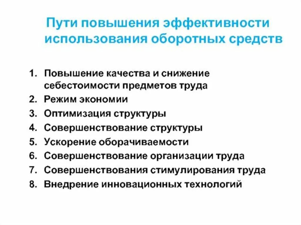 Пути совершенствования предприятием. Пути улучшения эффективности использования оборотных средств. Способы повышения эффективности использования оборотных средств. Пути повышения эффективности использования оборотных средств. Пути повышения эффективности использования оборотного капитала.