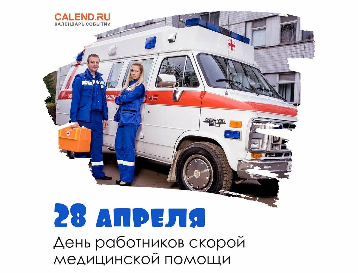 Картинка день работника скорой медицинской. С днем скорой помощи. с днем работника скорой помощи. день скорой помощи с праздником. с праздником работников скорой помощи.