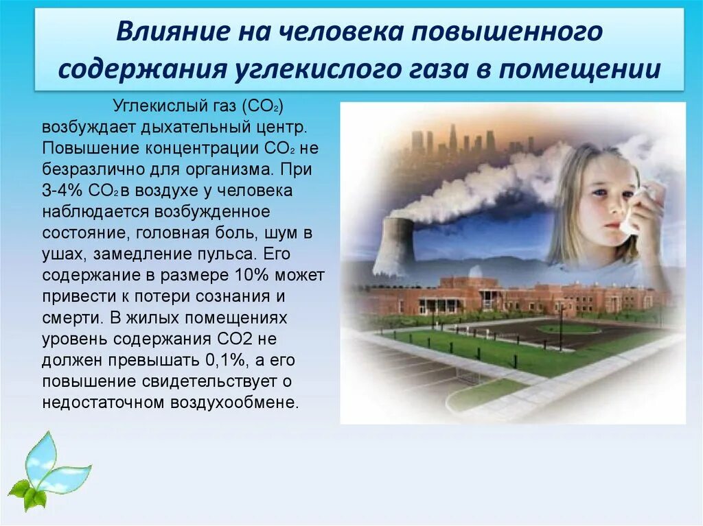 Природный газ воздействие на организм. Углекислый ГАЗ влияние на человека. Влияние углекислого газа на организм человека. Углекислый ГАЗ влияет на человека. Влияние газа на человека.