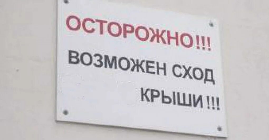 Осторожно возможно сход снега. Осторожно сход снега. возможен сход снега. табличка сход снега.