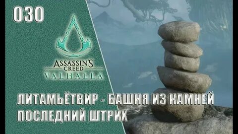 Последний камень