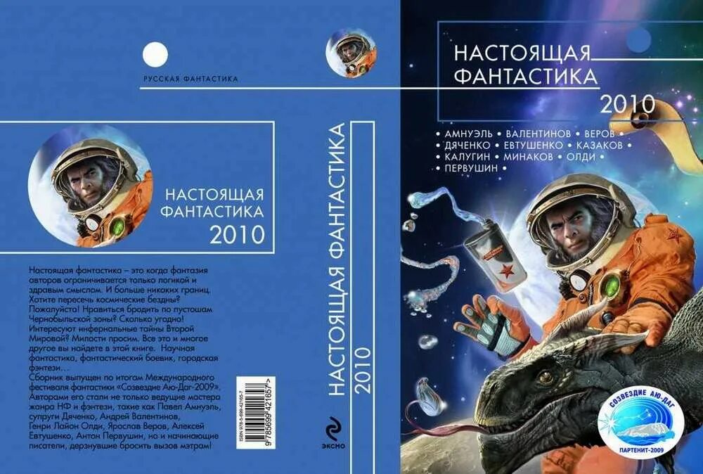 Лучшие отечественные фантасты. Сборник настоящая фантастика. Настоящая фантастика 2010. Русская фантастика - настоящая фантастика 2010. Настоящая фантастики сборник книг.