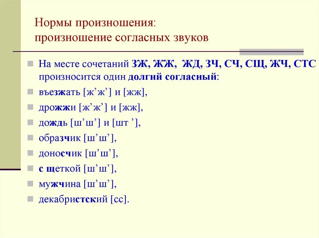 Правила произношения звуков в слове. Произношение сочетаний согласных. Произношение согласных звуков. Нормы произношения согласных. Правила произношения согласных звуков.