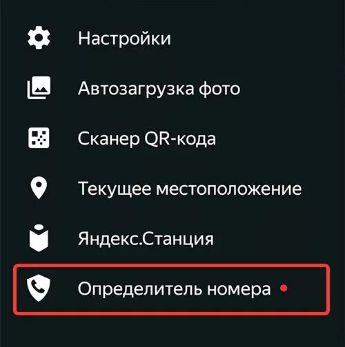 Определитель звонков. Как включить определитель номера. Как настроить определитель. Как настроить определитель номера в Яндексе.