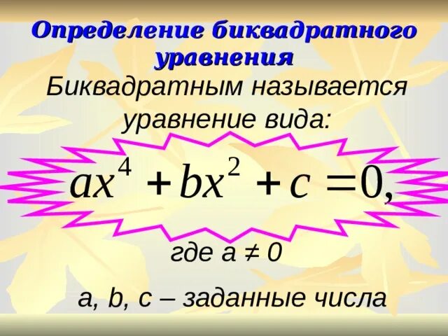 Как решать биквадратные уравнения. Решение квадратных и биквадратных уравнений. Биквадратное неравенство. Алгебра биквадратные уравнения. Алгебра 9 класс биквадратные уравнения.