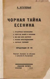 Есенин тайна