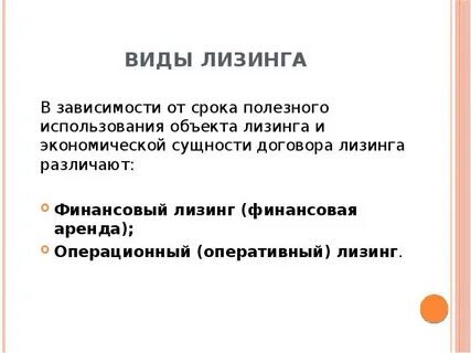 Понятие и виды лизинга