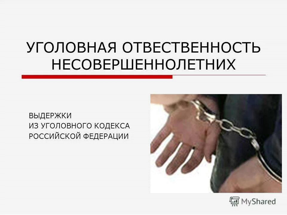 Наказания несовершеннолетних в рф