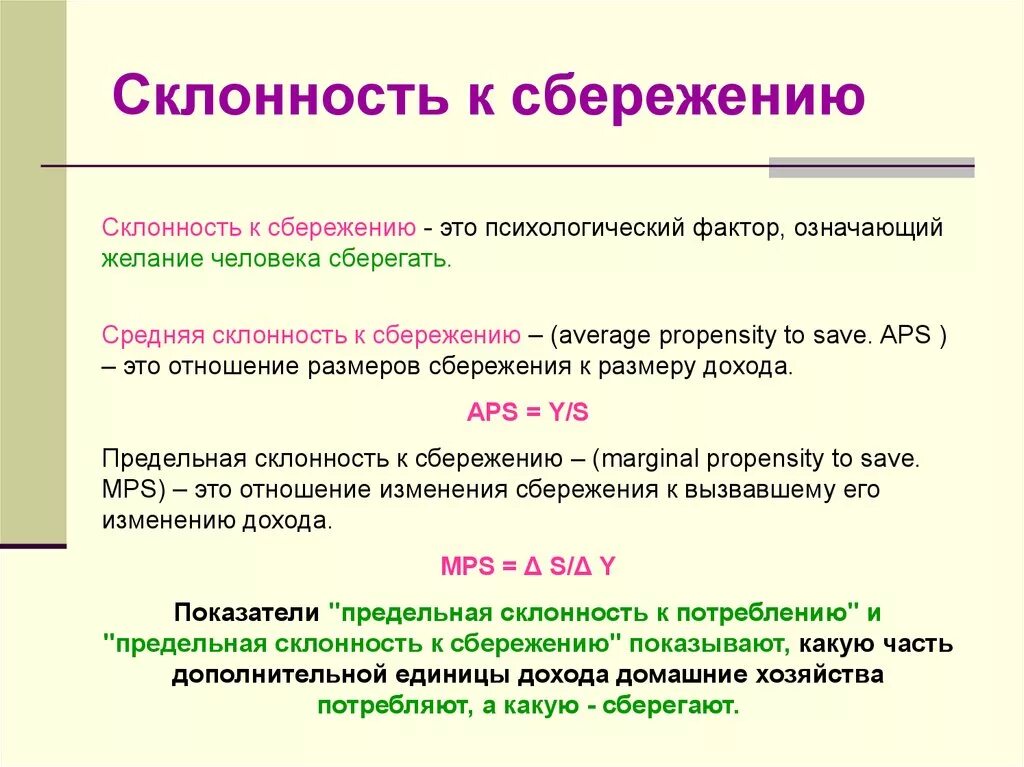 Сбережения домохозяйств это. Склонность к сбережению. Предельная склонность. Средняя и предельная склонность к сбережению. Сбережение. Склонность к сбережению..