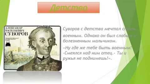 Биография сурова