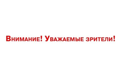 Внимание зрителя