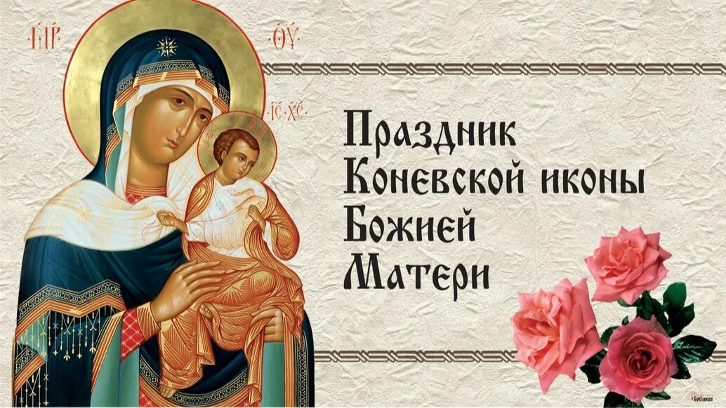 23 июля дата. Праздник коневской иконы божией матери. коневская икона божией матери. 23 июля икона божией матери коневская. 23 июля день коневской иконы божией матери.