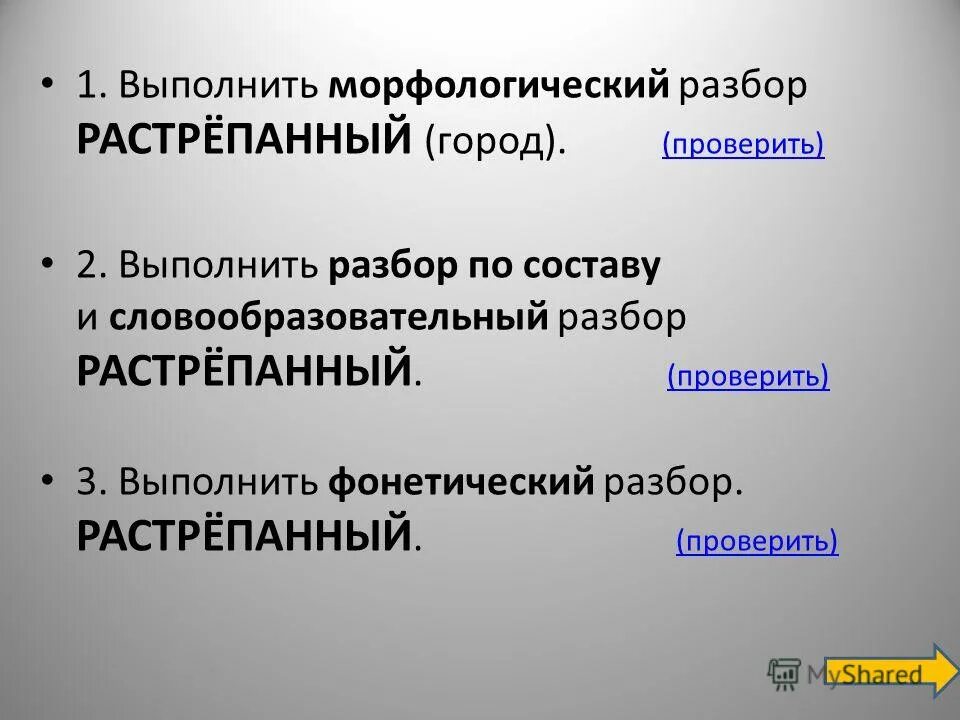 Растрепали разбор. Растрепанные морфологический разбор. Растрёпанный морфологический разбор. Растрепанный морфологический разбор. Растрепали морфологический разбор.