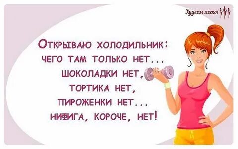 Если ты не будешь есть ты похудеешь