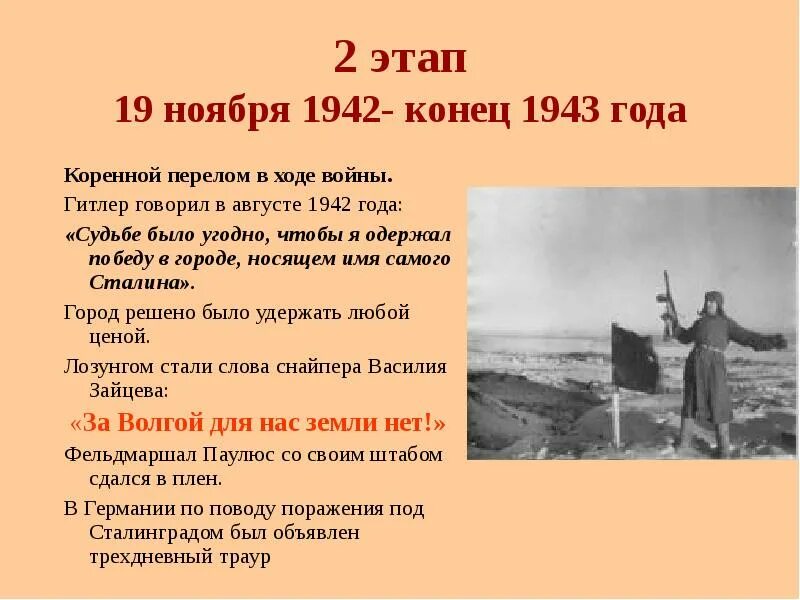 Ноябрь 1942 события. Второй этап войны (19 ноября 1942 — декабрь 1943). второй период вов ноябрь 1942-1943. 19 ноября 1942 конец 1943. коренной перелом 19 ноября 1942 конец 1943.