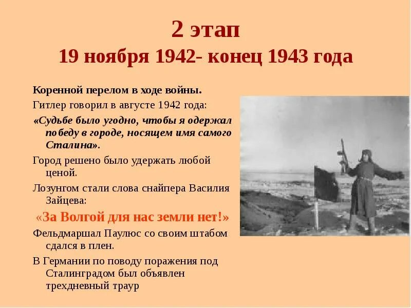 19 ноября 1942 конец 1943. Второй этап войны (19 ноября 1942 — декабрь 1943). Второй период ВОВ ноябрь 1942-1943. Коренной перелом 19 ноября 1942 конец 1943.