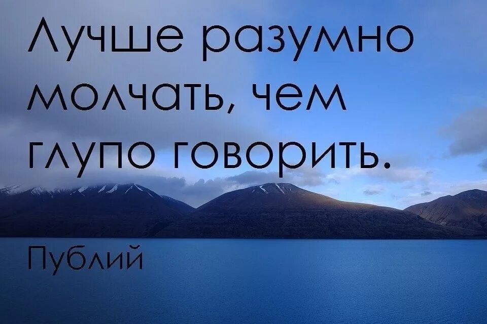 Лучше молчать цитаты. Иногда лучше молчать чем говорить. Лучше промолчать цитаты. Иногда лучше молчать. Расскажи глупый