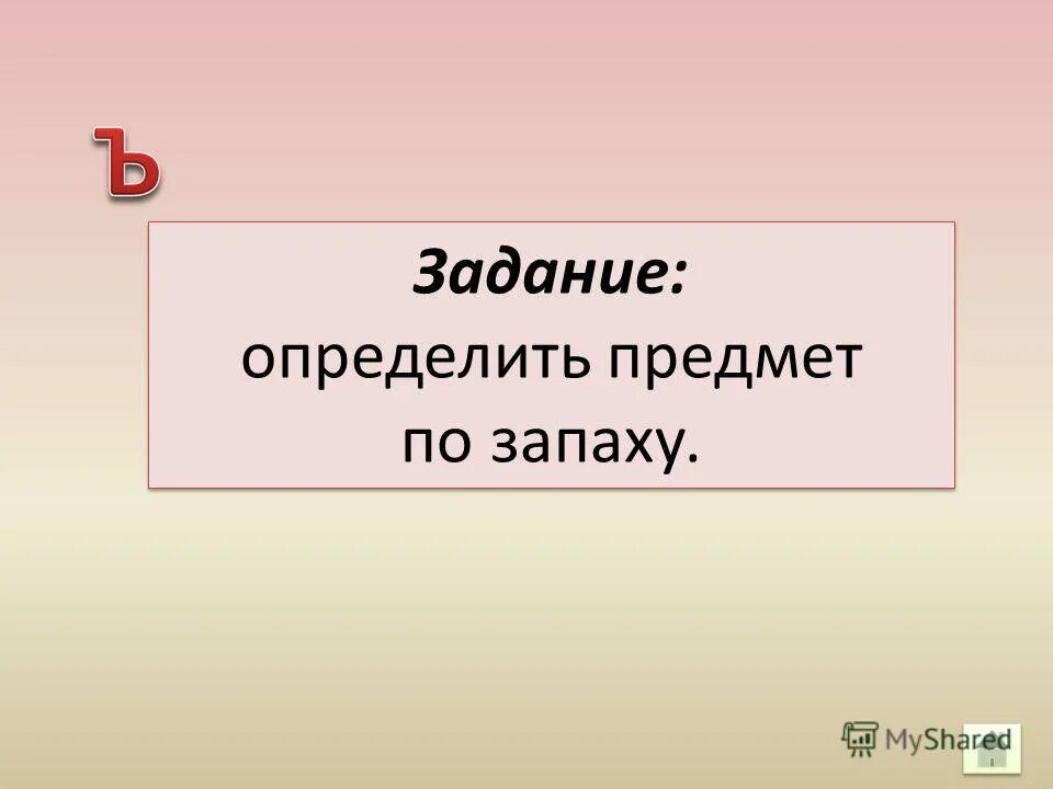 Почувствовали запах дыма. Задания на слуховое восприятие. Карточки органы чувств для дошкольников. Задание на запахи. Игры на развитие обоняния.