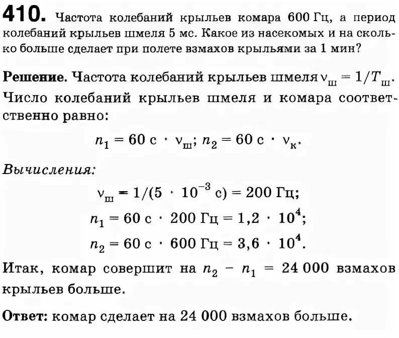 Частота взмаха крыльев шмеля. Частота колебаний крыльев комара в полте т 0,002. За одну секунду комар совершает 600 взмахов крыльями. Как найти количество взмахов крыльями. Как рассчитать сколько взмахов нужно чтобы летать.