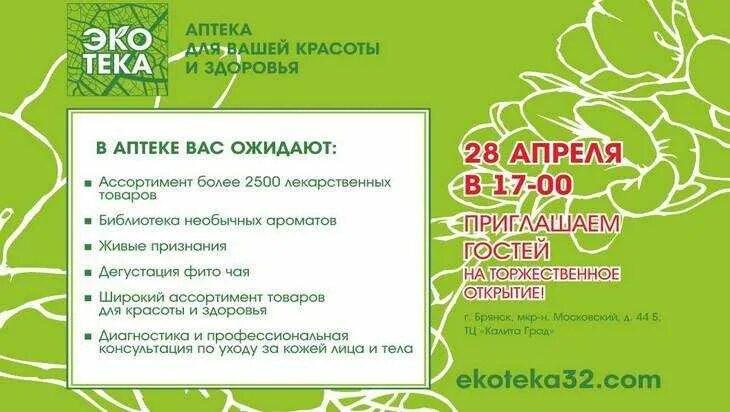 Аптека апрель брянск работа. Экотека брянск. аптечная сеть апрель открытие. аптечные сети брянска. аптека апрель брянск.
