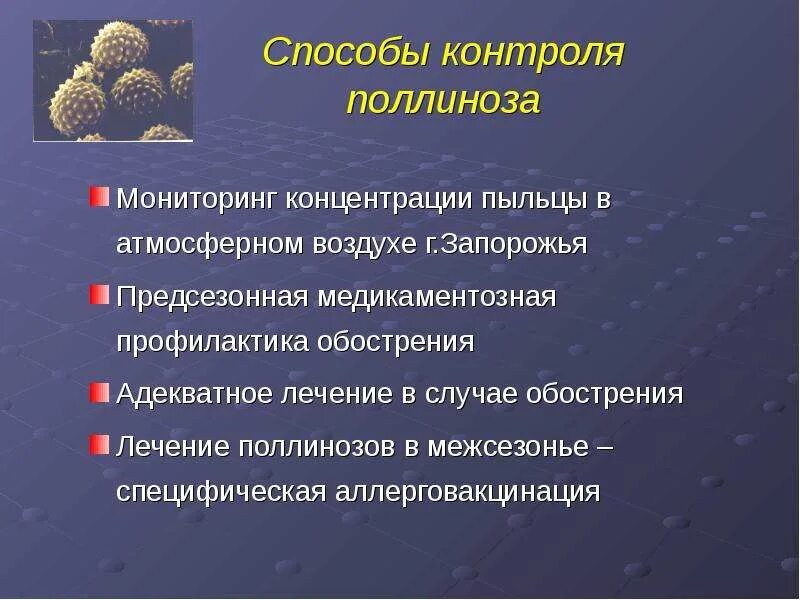 Концентрация пыльцы. Профилактика обострений поллиноза. Поллиноз терапия. Сенная лихорадка профилактика. Перечислите симптомы поллиноза:.