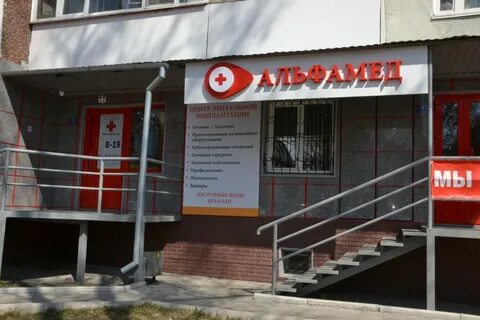 Альфамед красная ул 64 отзывы