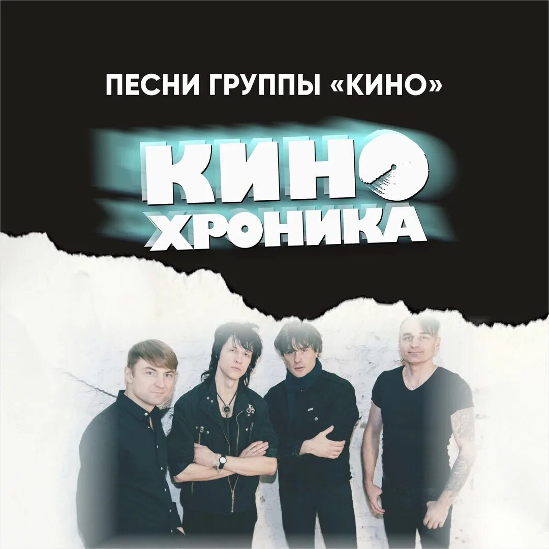 Кинохроника группа. Отзывы кинохроника. Отзывы кинохроника. Немецкая кинохроника заставка. Группа кинохроника санкт-петербург.