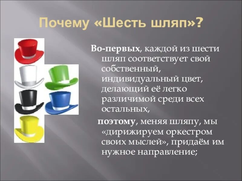 Примеры 6 шляп. Метод шести шляп Эдварда де Боно. Метод шести шляп для детей. Метод 6 шляп. Прием шесть шляп на уроках литературы.