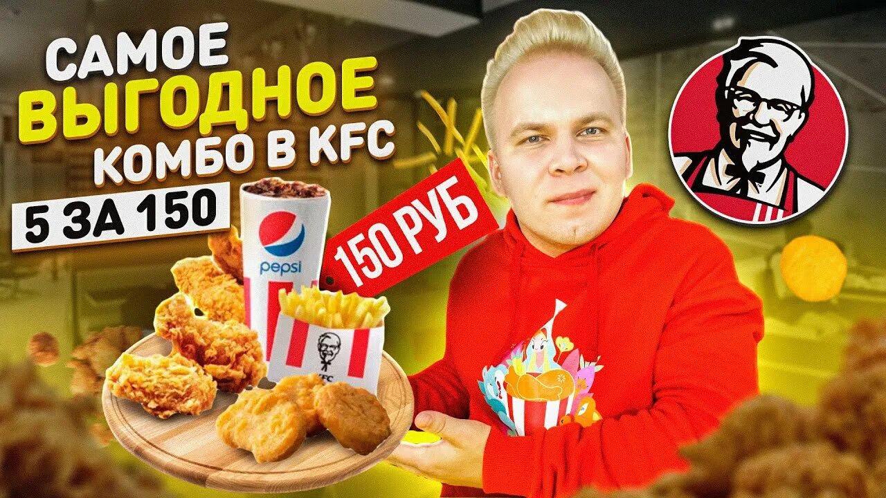 KFC комбо 5 за 200.