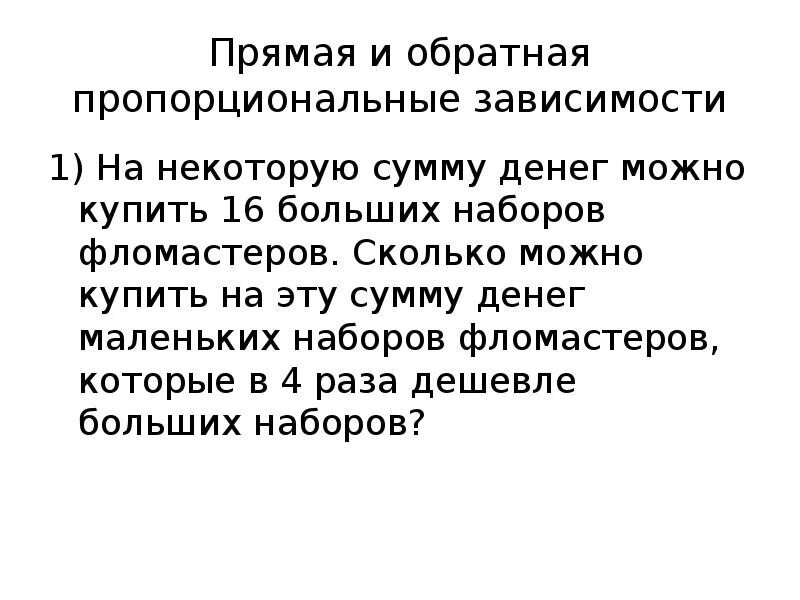 На некоторую сумму денег можно. Прямая и Обратная пропорциональные зависимости. Прямая зависимость слайд. Метод пропорциональных зависимостей. Значок обратно пропорционально.