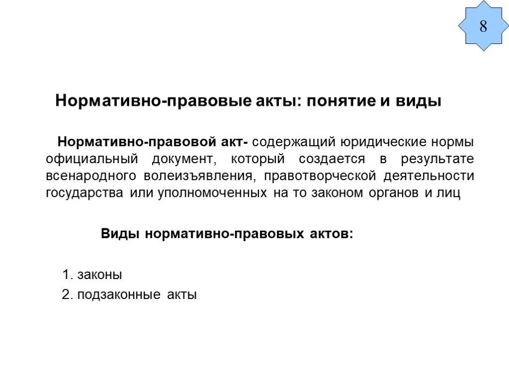 Понятие признаки виды правовых актов. Понятие и виды нормативно-правовых актов. Понятие и виды нормативных актов. Нормативно правоврйакт понятие и виды. Понятие нормативного правового акта.